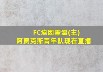 FC埃因霍温(主) 阿贾克斯青年队现在直播